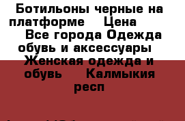 Ботильоны черные на платформе  › Цена ­ 1 800 - Все города Одежда, обувь и аксессуары » Женская одежда и обувь   . Калмыкия респ.